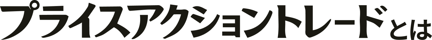 プライスアクショントレードとは